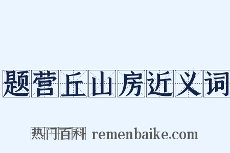 题营丘山房近义词是什么意思的图片